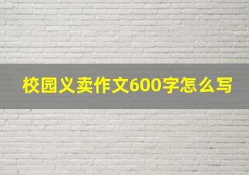 校园义卖作文600字怎么写