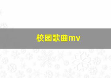 校园歌曲mv