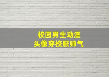 校园男生动漫头像穿校服帅气