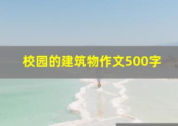 校园的建筑物作文500字