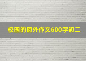 校园的窗外作文600字初二