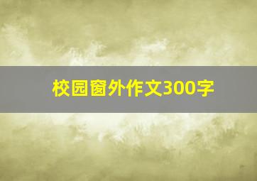 校园窗外作文300字