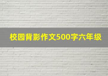 校园背影作文500字六年级