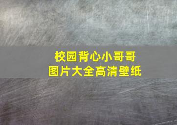 校园背心小哥哥图片大全高清壁纸