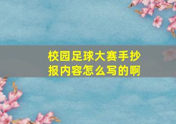 校园足球大赛手抄报内容怎么写的啊