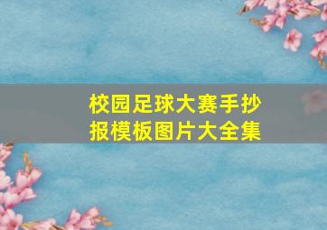 校园足球大赛手抄报模板图片大全集