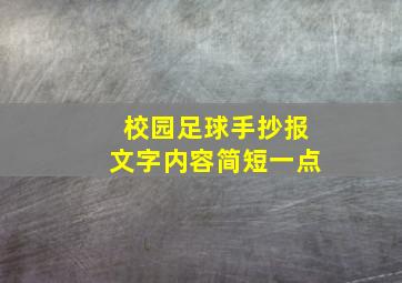 校园足球手抄报文字内容简短一点