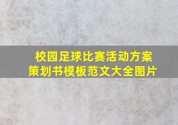 校园足球比赛活动方案策划书模板范文大全图片