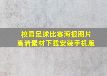 校园足球比赛海报图片高清素材下载安装手机版