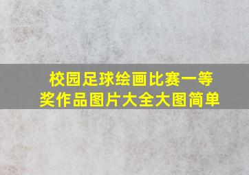 校园足球绘画比赛一等奖作品图片大全大图简单