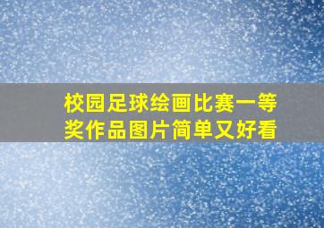 校园足球绘画比赛一等奖作品图片简单又好看