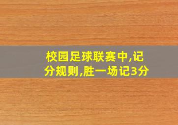 校园足球联赛中,记分规则,胜一场记3分