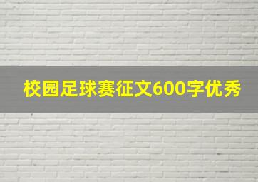 校园足球赛征文600字优秀