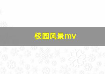 校园风景mv