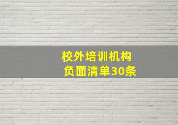 校外培训机构负面清单30条