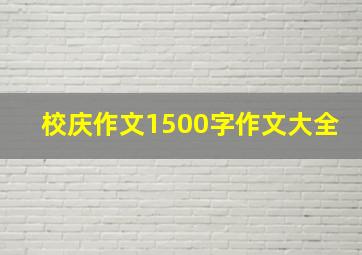 校庆作文1500字作文大全