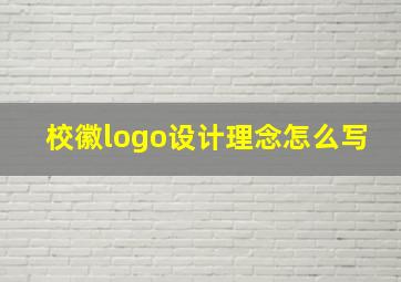 校徽logo设计理念怎么写