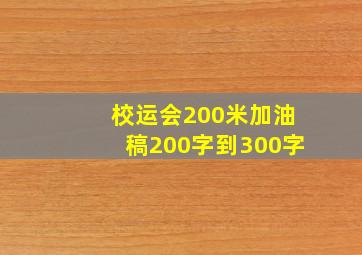 校运会200米加油稿200字到300字