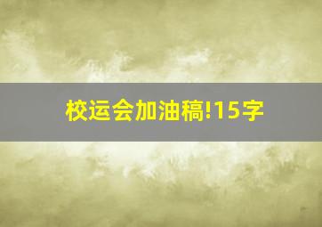 校运会加油稿!15字