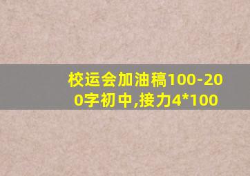 校运会加油稿100-200字初中,接力4*100