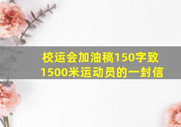 校运会加油稿150字致1500米运动员的一封信