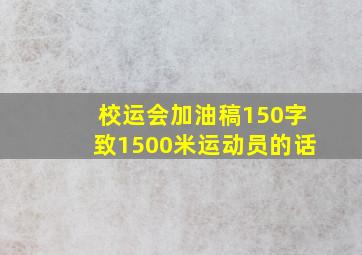 校运会加油稿150字致1500米运动员的话