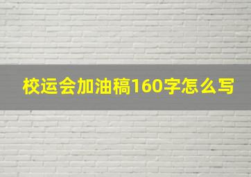 校运会加油稿160字怎么写