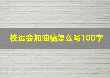 校运会加油稿怎么写100字