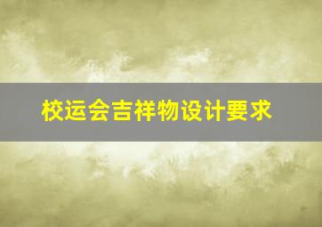 校运会吉祥物设计要求