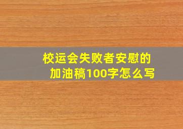 校运会失败者安慰的加油稿100字怎么写