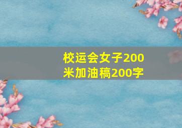 校运会女子200米加油稿200字