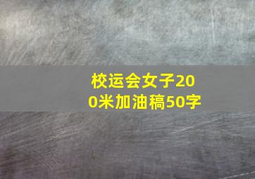 校运会女子200米加油稿50字