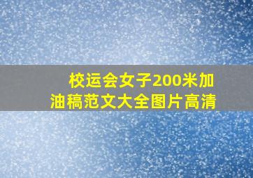 校运会女子200米加油稿范文大全图片高清