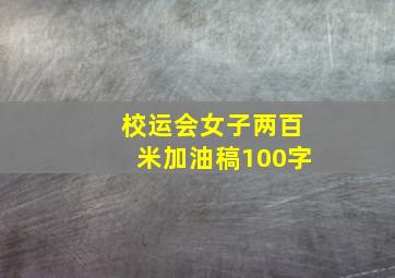 校运会女子两百米加油稿100字