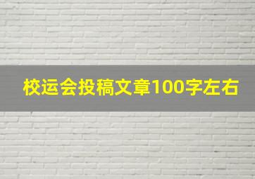 校运会投稿文章100字左右