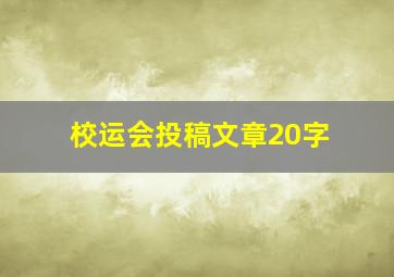 校运会投稿文章20字