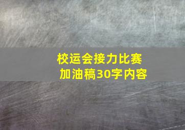 校运会接力比赛加油稿30字内容