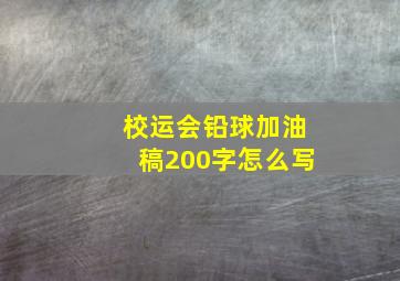 校运会铅球加油稿200字怎么写