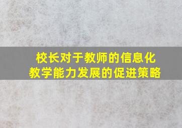 校长对于教师的信息化教学能力发展的促进策略