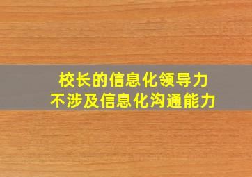 校长的信息化领导力不涉及信息化沟通能力