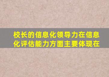 校长的信息化领导力在信息化评估能力方面主要体现在