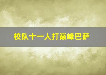 校队十一人打巅峰巴萨