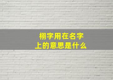 栩字用在名字上的意思是什么