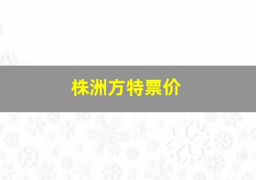 株洲方特票价