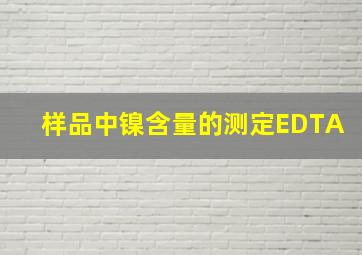 样品中镍含量的测定EDTA