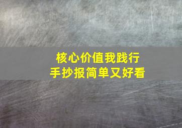 核心价值我践行手抄报简单又好看