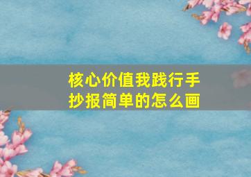 核心价值我践行手抄报简单的怎么画