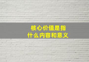 核心价值是指什么内容和意义