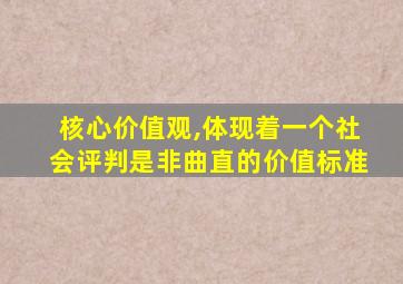 核心价值观,体现着一个社会评判是非曲直的价值标准