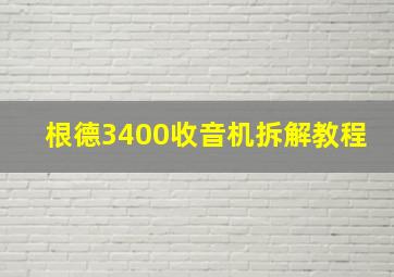 根德3400收音机拆解教程